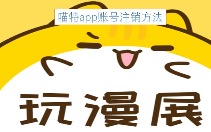 喵特app账号注销方法