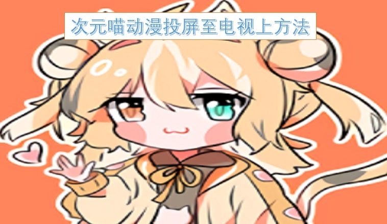 次元喵动漫投屏至电视上方法
