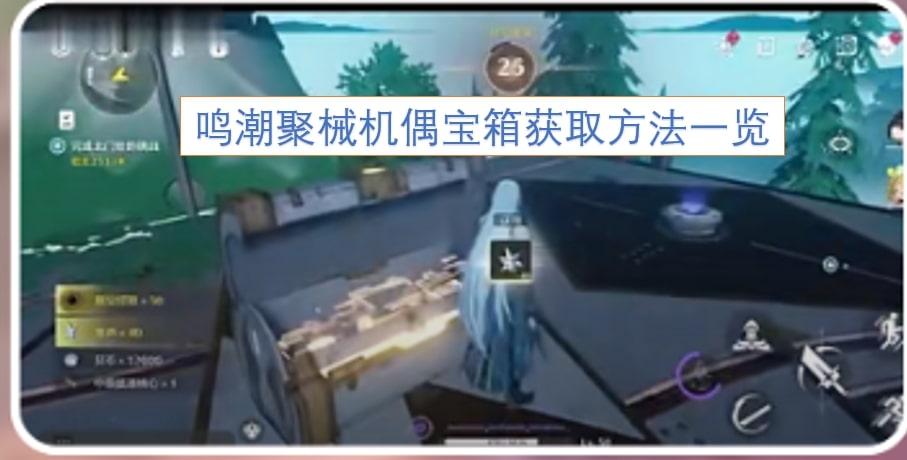 鸣潮聚械机偶宝箱获取方法一览