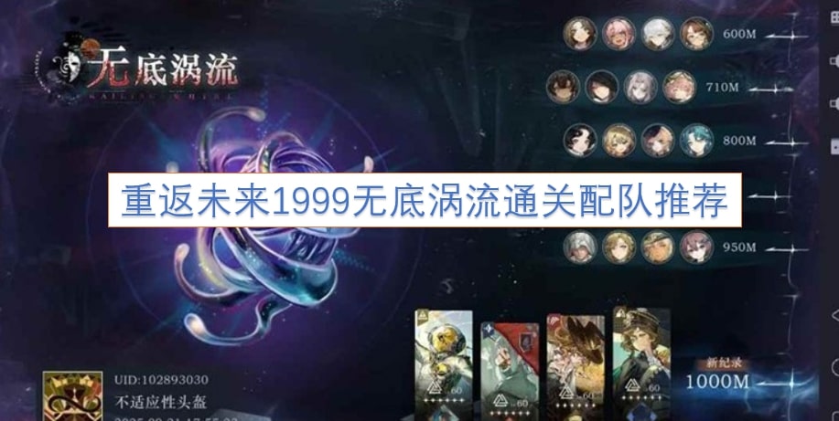 重返未来1999无底涡流通关配队推荐