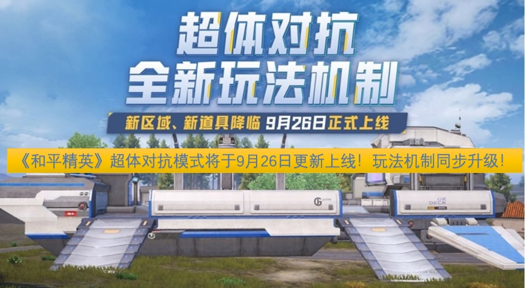 《和平精英》超体对抗模式将于9月26日更新上线！玩法机制同步升级！
