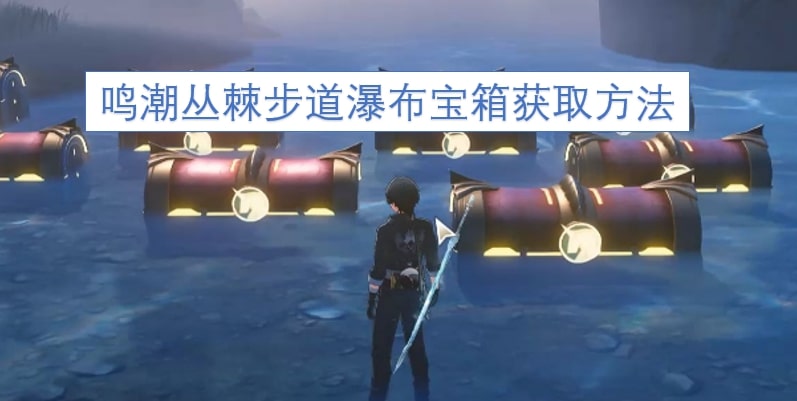 鸣潮丛棘步道瀑布宝箱获取方法