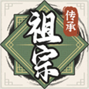 祖宗模拟器传承mod