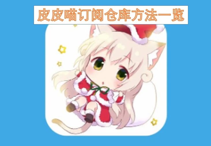 皮皮喵订阅仓库方法一览