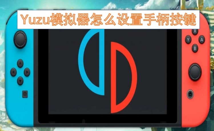 Yuzu模拟器怎么设置手柄按键