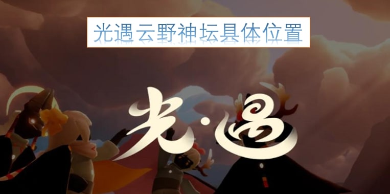 光遇云野神坛具体位置