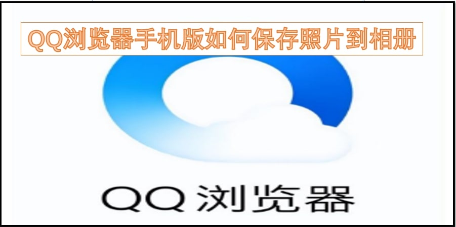 QQ浏览器手机版如何保存照片到相册