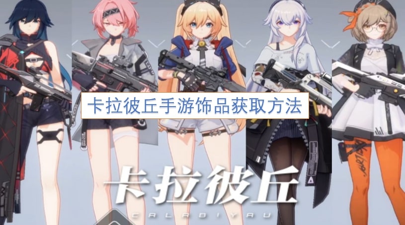 卡拉彼丘手游饰品获取方法