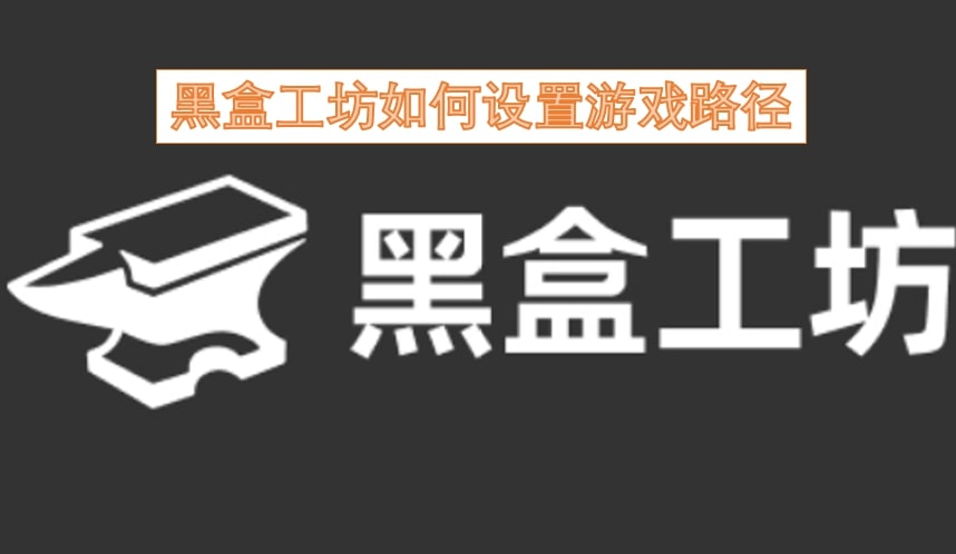黑盒工坊如何设置游戏路径