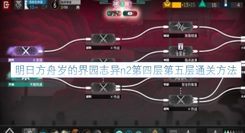 明日方舟岁的界园志异n2第四层第五层通关方法