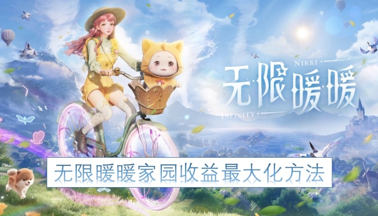 无限暖暖家园收益最大化方法