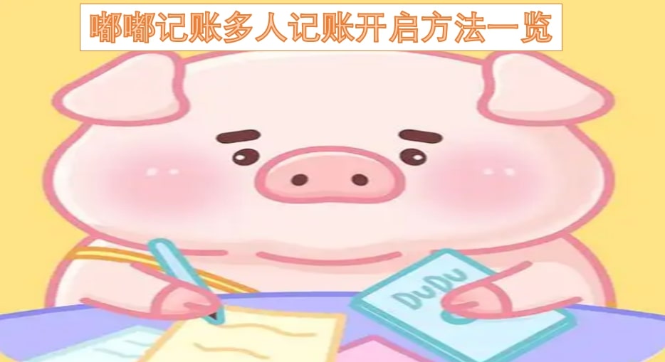 嘟嘟记账多人记账开启方法一览