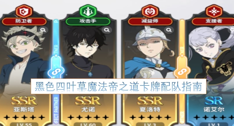 黑色四叶草魔法帝之道卡牌配队指南