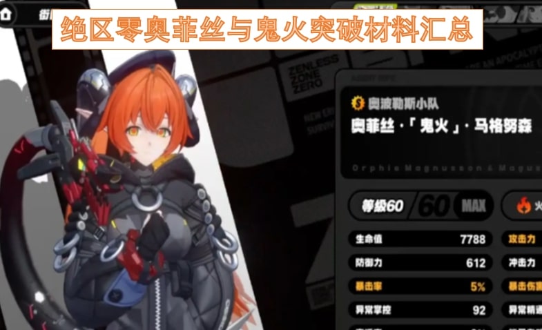 绝区零奥菲丝与鬼火突破材料汇总