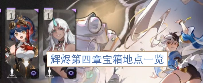 辉烬第四章宝箱地点一览