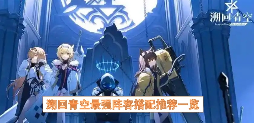 溯回青空最强阵容搭配推荐一览