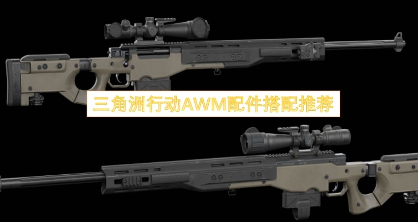 三角洲行动AWM配件搭配推荐
