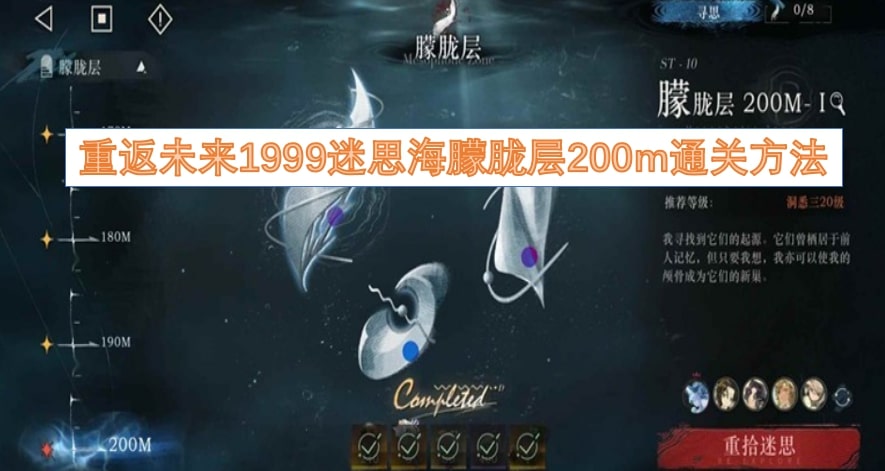 重返未来1999迷思海朦胧层200m通关方法