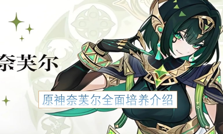 原神奈芙尔全面培养介绍