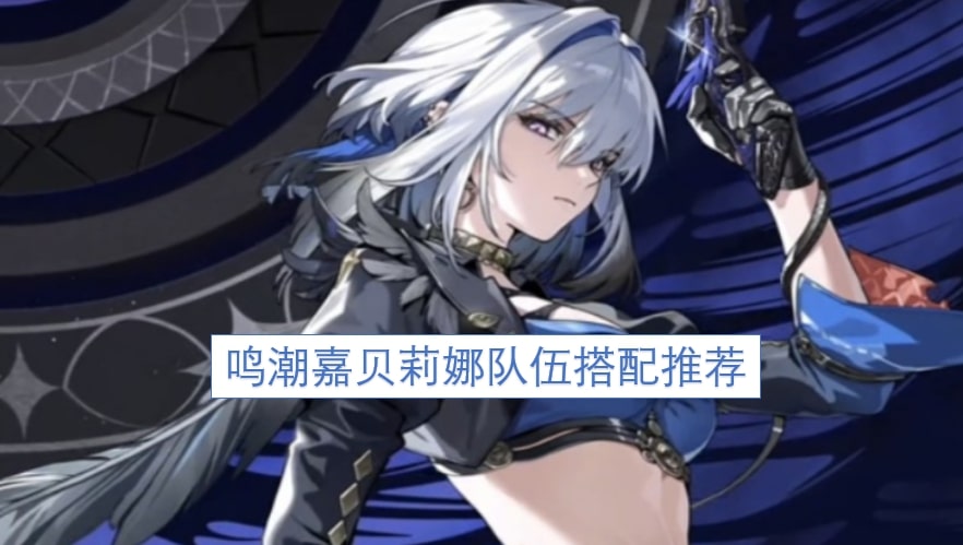 鸣潮嘉贝莉娜队伍搭配推荐