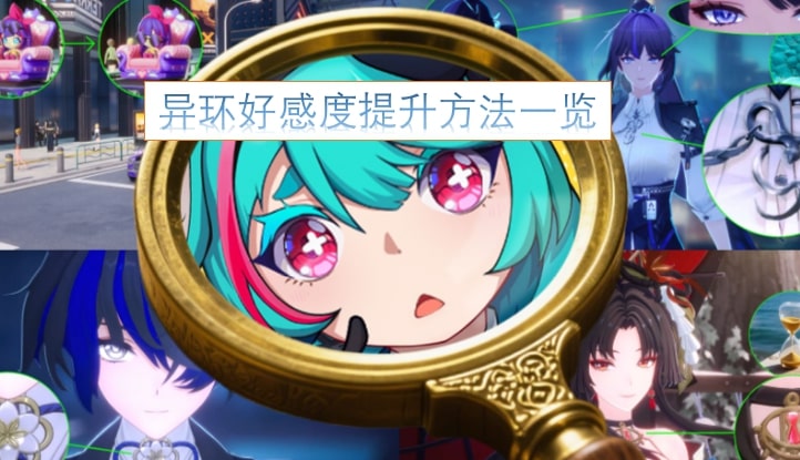 异环好感度提升方法一览