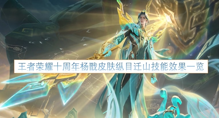 王者荣耀十周年杨戬皮肤纵目迁山技能效果一览