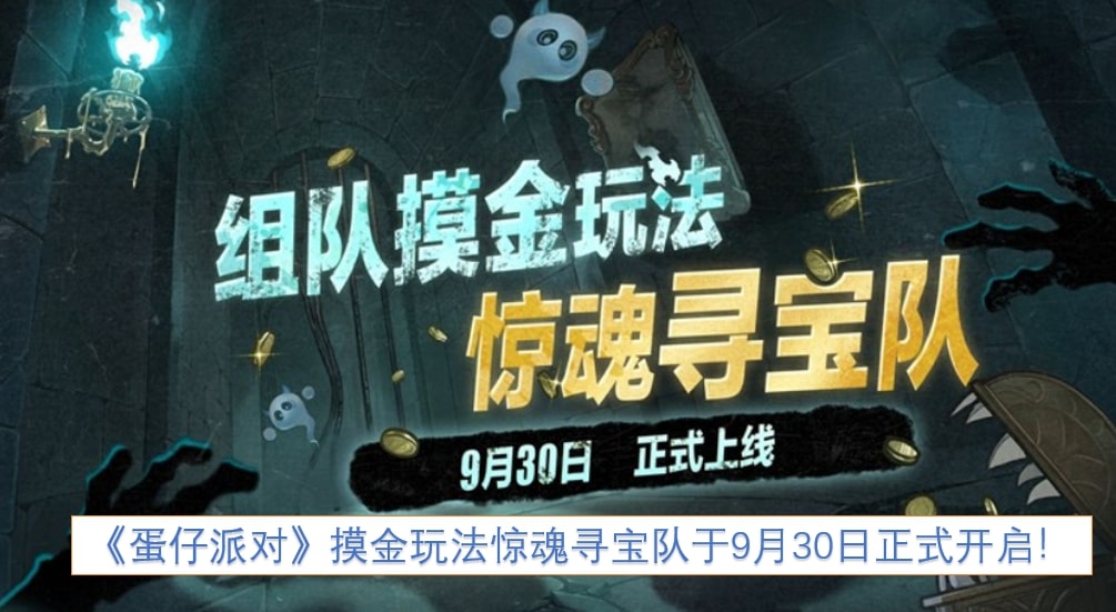 《蛋仔派对》摸金玩法惊魂寻宝队于9月30日正式开启！