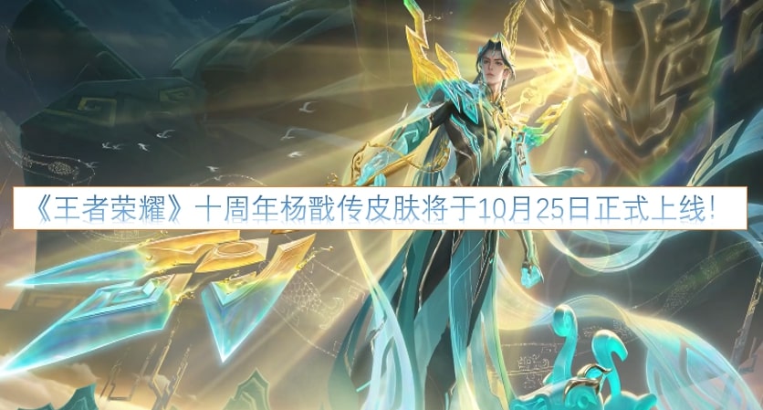 《王者荣耀》十周年杨戬传皮肤将于10月25日正式上线！