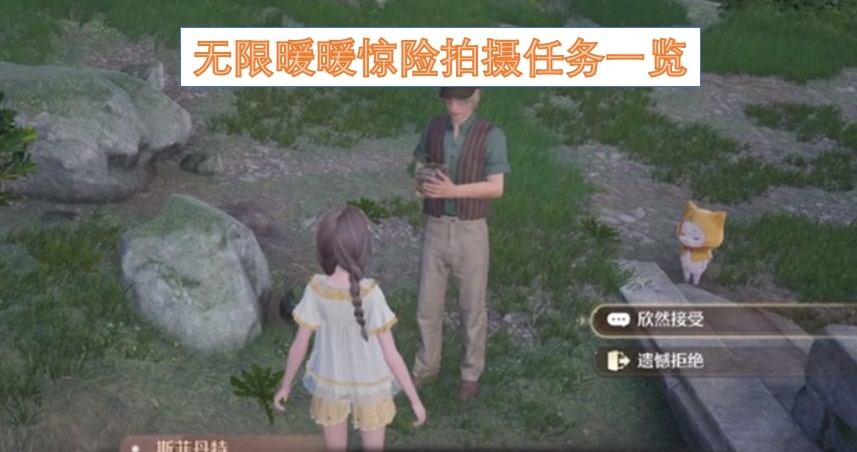 无限暖暖惊险拍摄任务一览