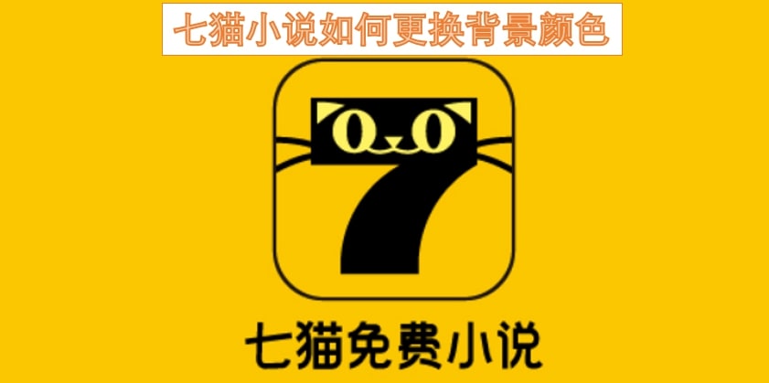 七猫小说如何更换背景颜色