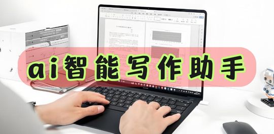 写作助手