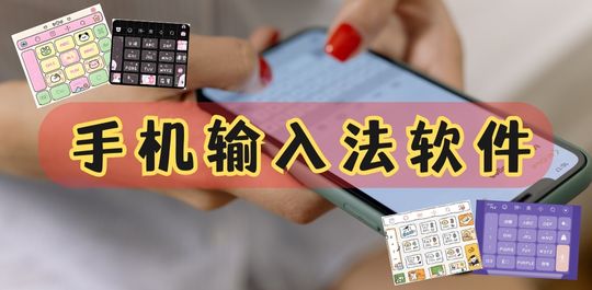 输入法软件