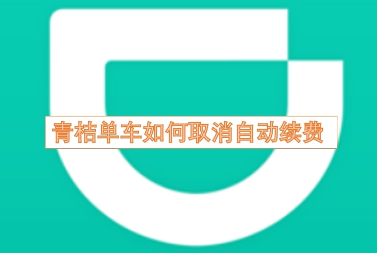 青桔单车如何取消自动续费