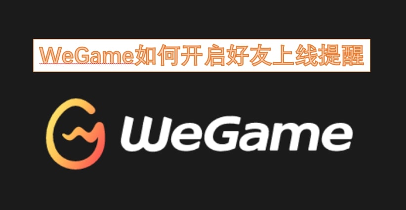 WeGame如何开启好友上线提醒
