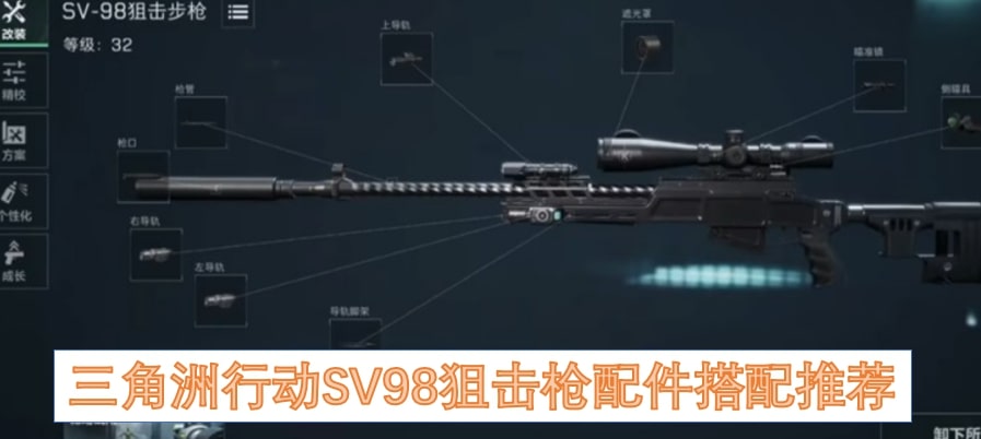 三角洲行动SV98狙击枪配件搭配推荐