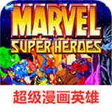 超级漫画英雄街机