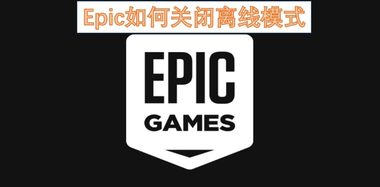 Epic如何关闭离线模式