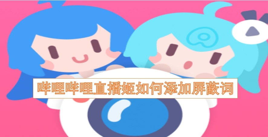 哔哩哔哩直播姬如何添加屏蔽词
