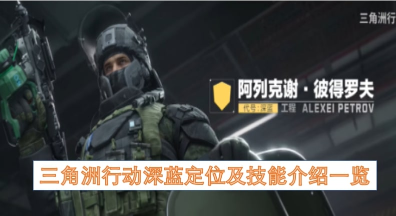 三角洲行动深蓝定位及技能介绍一览