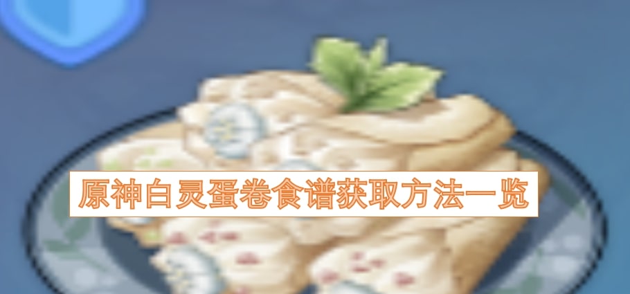 原神白灵蛋卷食谱获取方法一览