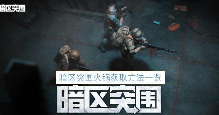 暗区突围火锅获取方法一览