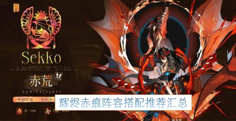 辉烬赤痕阵容搭配推荐汇总