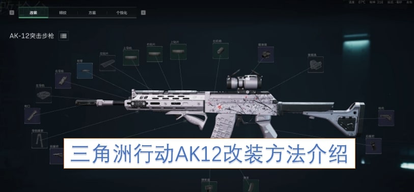 三角洲行动AK12改装方法介绍