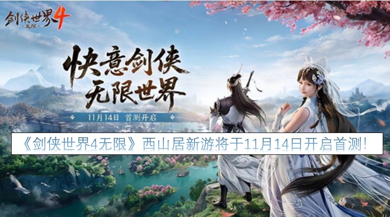 《剑侠世界4无限》西山居新游将于11月14日开启首测！