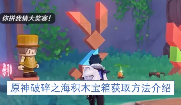 原神破碎之海积木宝箱获取方法介绍