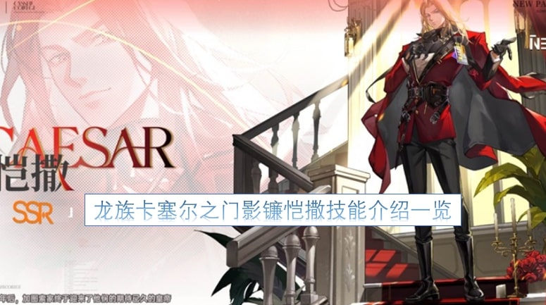 龙族卡塞尔之门影镰恺撒技能介绍一览