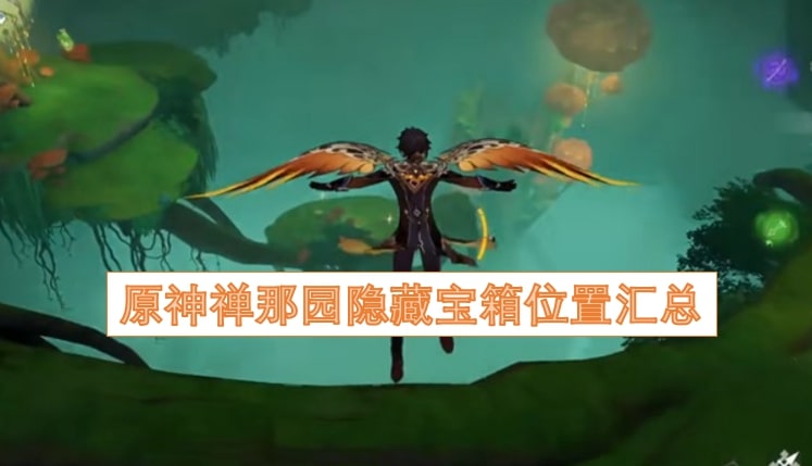 原神禅那园隐藏宝箱位置汇总