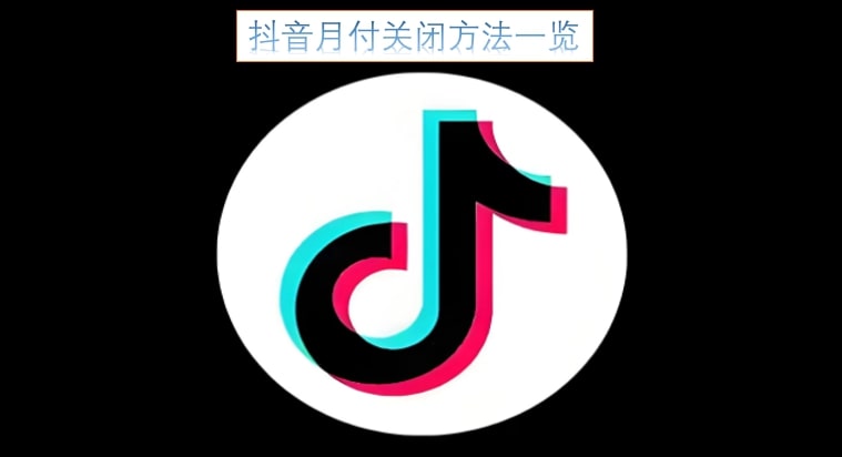 抖音月付关闭方法一览