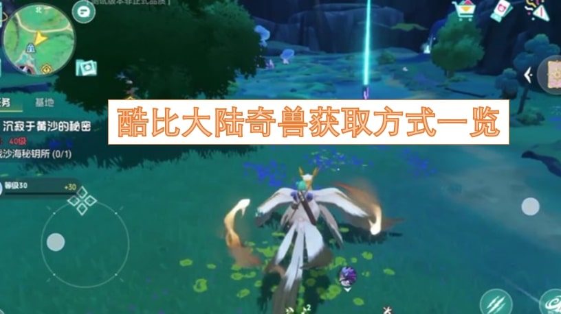 酷比大陆奇兽获取方式一览