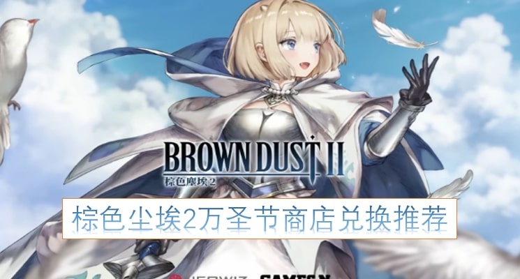 棕色尘埃2万圣节商店兑换推荐